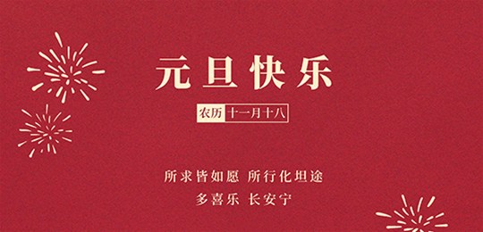 再見2020，你好2021，鑫正達祝您元旦快樂！