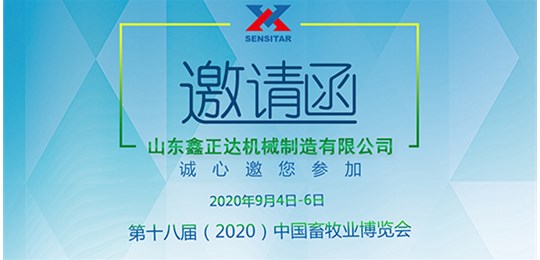 第十八屆（2020）中國畜牧業(yè)博覽會，鑫正達與您相約！