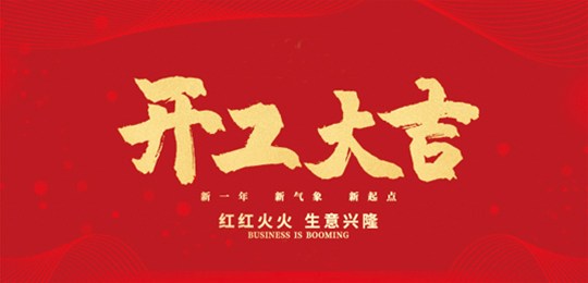 金牛迎春，開工大吉！